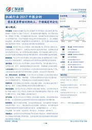 机械行业2017中报分析：需求复苏带动利润向上，子领域有所分化