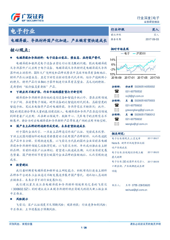 电子行业深度：电磁屏蔽、导热材料国产化加速，产业链有望快速成长