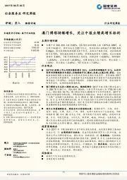 社会服务业研究周报:澳门博彩持续增长,关注中报业绩高增长标的