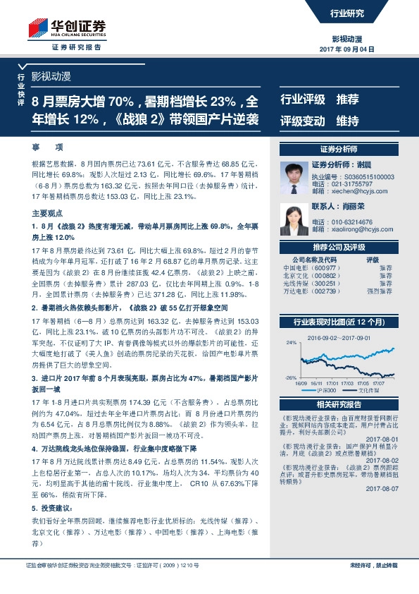 影视动漫行业快评：8月票房大增70%，暑期档增长23%，全年增长12% ，《战狼2》带领国产片逆袭