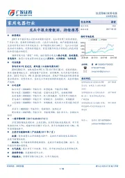 家用电器行业：龙头中报业绩靓丽，持续推荐