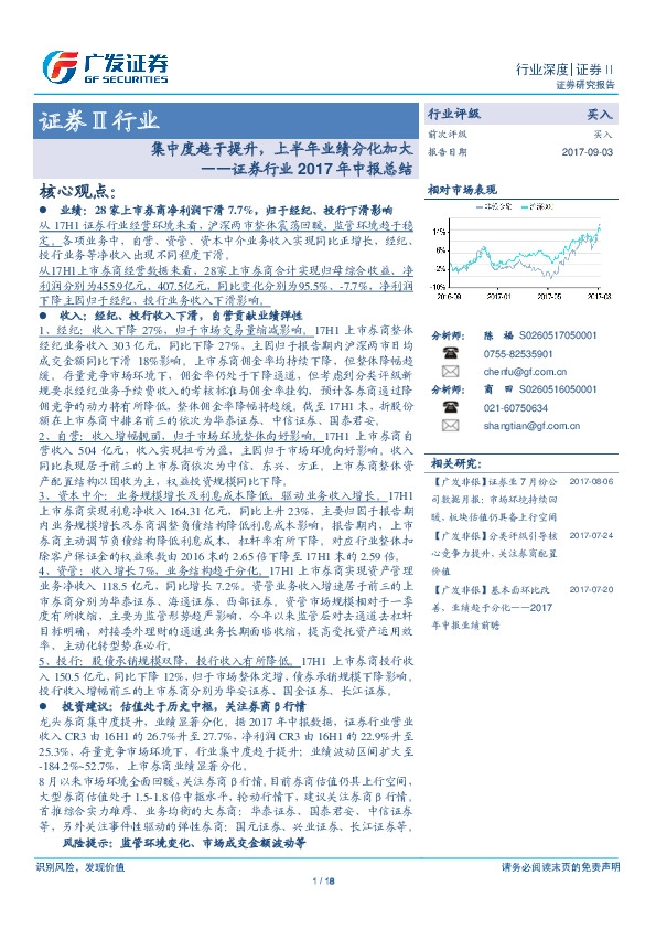 证券行业2017年中报总结：集中度趋于提升，上半年业绩分化加大
