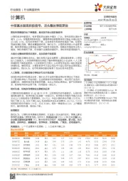 计算机行业深度研究：中报基本面现积极信号，龙头整体表现更佳