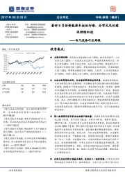 电气设备行业周报：看好9月份新能源车板块行情，分布式光伏建