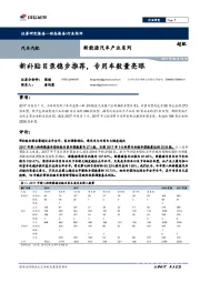 新能源汽车产业系列：新补贴目录稳步推荐，专用车数量亮眼