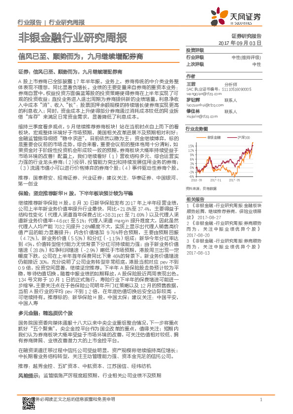 非银金融行业研究周报：信风已至、顺势而为，九月继续增配券商