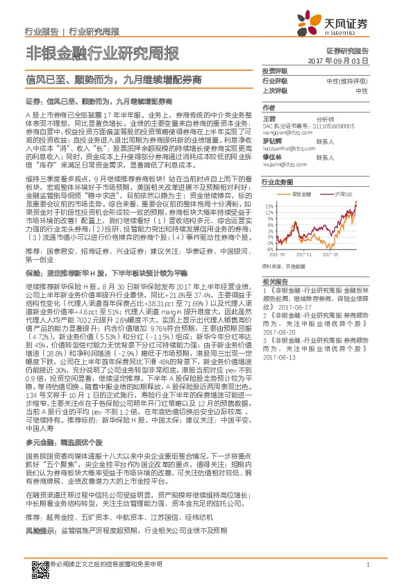 非银金融行业研究周报：信风已至、顺势而为，九月继续增配券商
