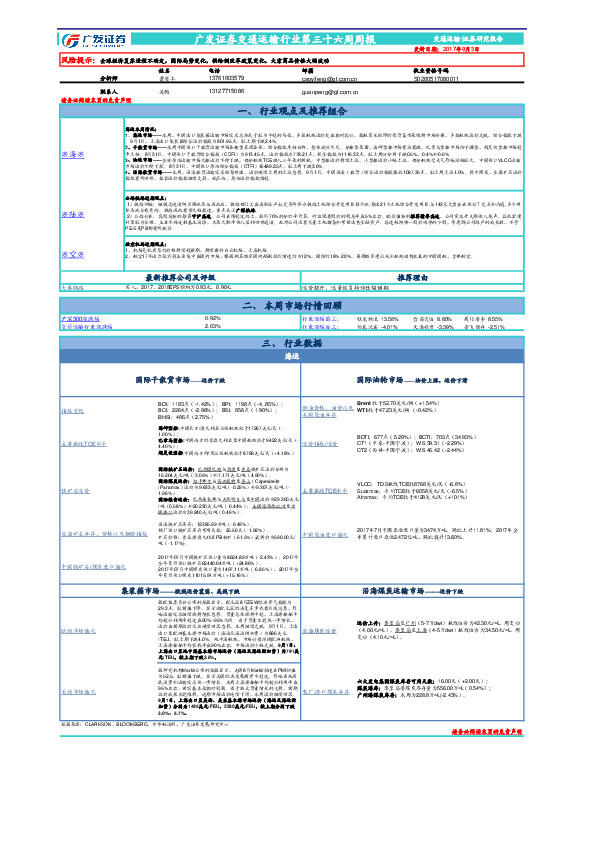 交通运输行业第三十六周周报