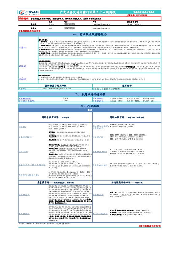 交通运输行业第三十六周周报