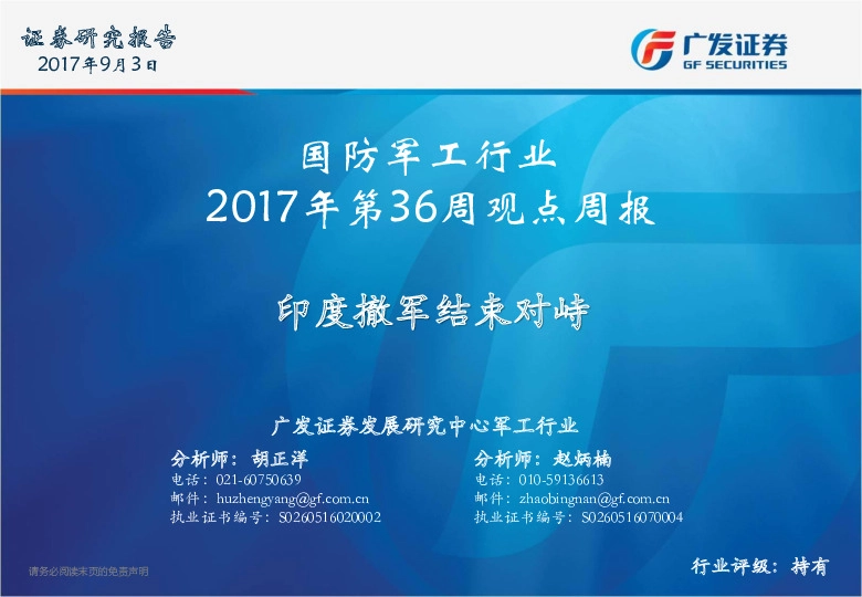 国防军工行业2017年第36周观点周报：印度撤军结束对峙