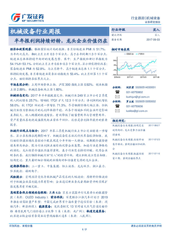 机械设备行业周报：半年报利润持续好转，龙头企业价值仍在