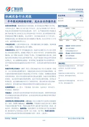 机械设备行业周报：半年报利润持续好转，龙头企业价值仍在