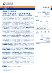 食品饮料中报总结：白酒保持景气领先，大众品需求改善