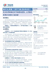 银行业周报：同业存单新规定对市场影响有限，上市银行经营分化情况日益显著