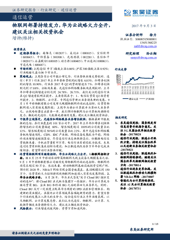 通信运营：物联网部署持续发力，华为云战略火力全开，建议关注相关投资机会