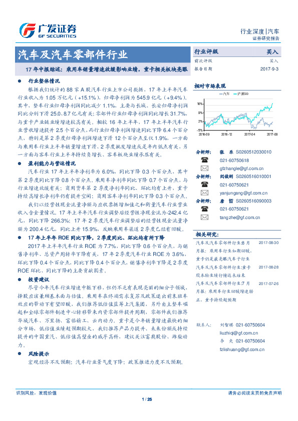 汽车及汽车零部件行业：17年中报综述：乘用车销量增速放缓影响业绩，重卡相关板块亮眼