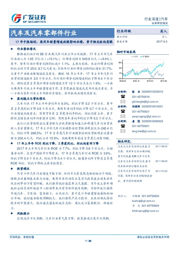 汽车及汽车零部件行业：17年中报综述：乘用车销量增速放缓影响业绩，重卡相关板块亮眼