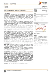 化工行业研究周报：DMF和纯碱大幅涨价，继续看涨PC和有机硅