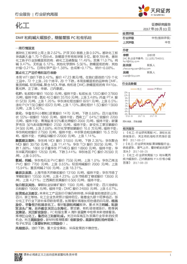 化工行业研究周报：DMF和纯碱大幅涨价，继续看涨PC和有机硅