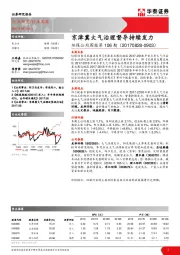环保公用周报第106期：京津冀大气治理督导持续发力