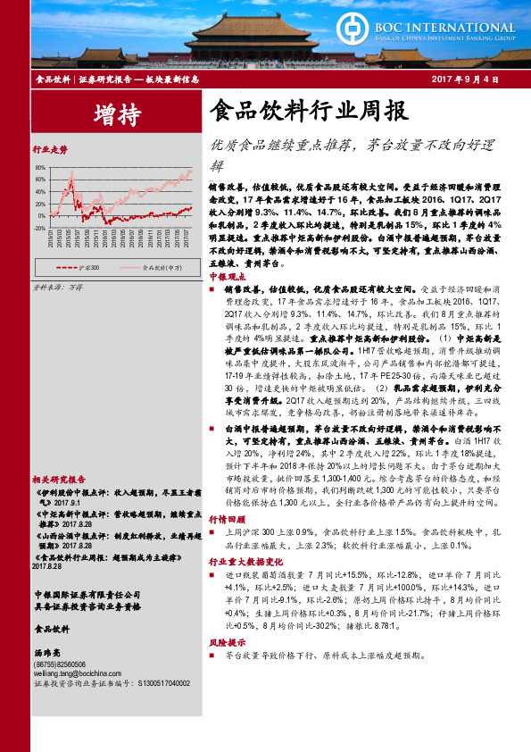 食品饮料行业周报：优质食品继续重点推荐，茅台放量不改向好逻辑