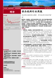 食品饮料行业周报：优质食品继续重点推荐，茅台放量不改向好逻辑