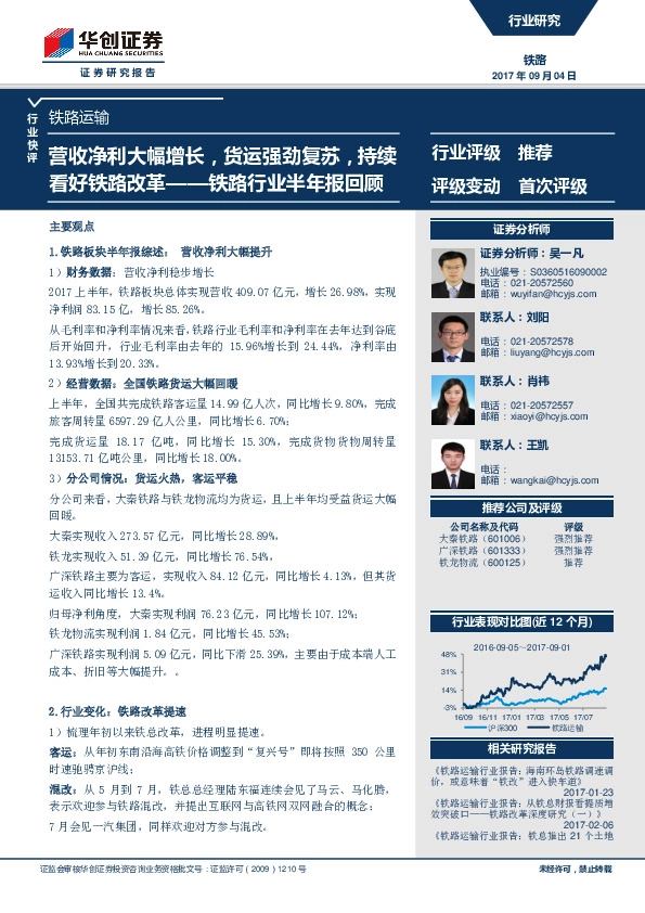 铁路行业半年报回顾：营收净利大幅增长，货运强劲复苏，持续看好铁路改革