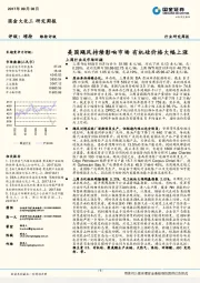 大化工研究周报:美国飓风持续影响市场 有机硅价格大幅上涨