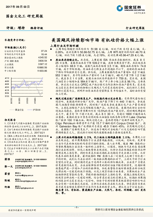 大化工研究周报：美国飓风持续影响市场 有机硅价格大幅上涨