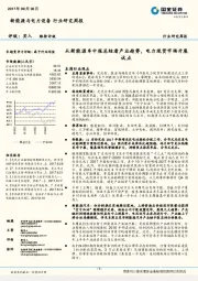 新能源与电力设备行业研究周报：从新能源车中报总结看产业趋势，电力现货市场开展试点