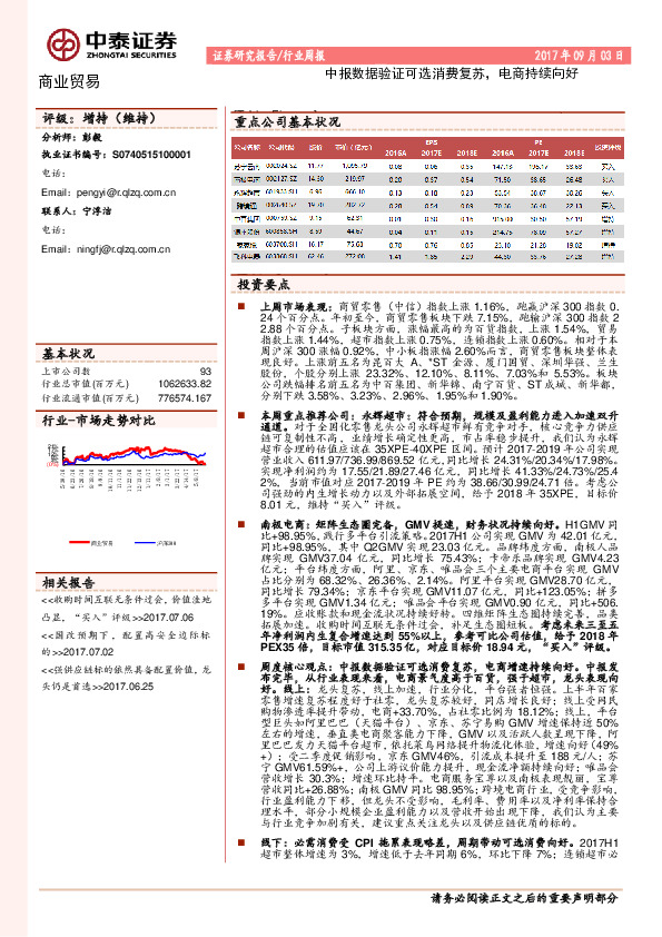 商业贸易行业周报：中报数据验证可选消费复苏，电商持续向好