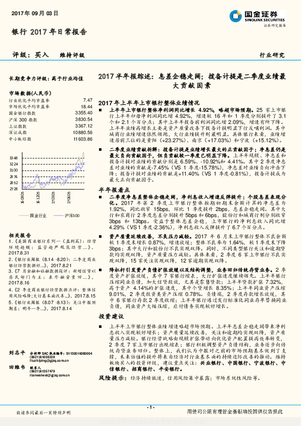 银行行业研究：2017半年报综述：息差企稳走阔；拨备计提是二季度业绩最大贡献因素