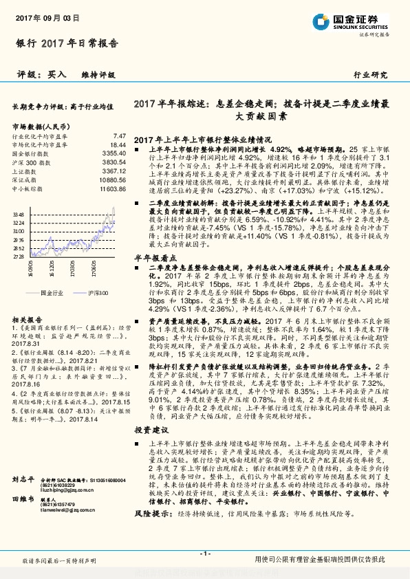 银行行业研究：2017半年报综述：息差企稳走阔；拨备计提是二季度业绩最大贡献因素