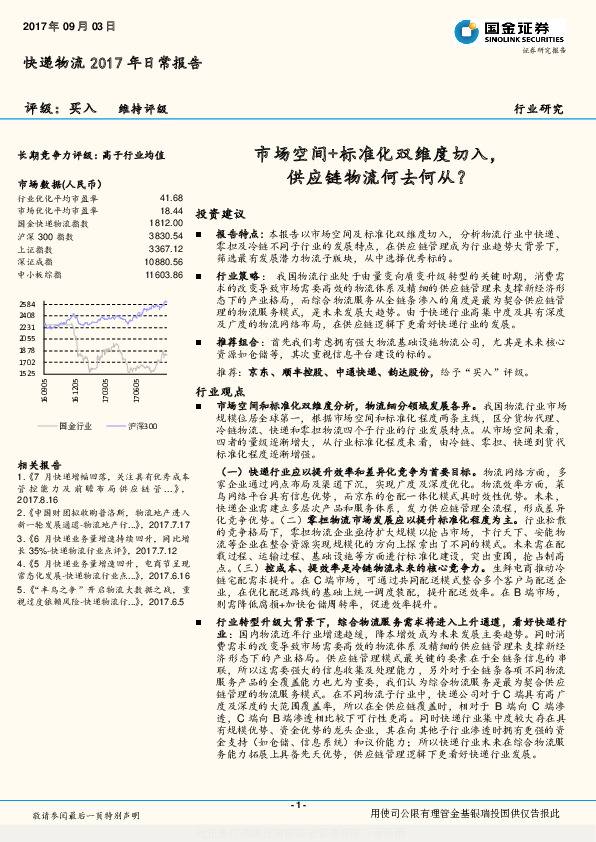 快递物流2017年日常报告：市场空间+标准化双维度切入，供应链物流何去何从？