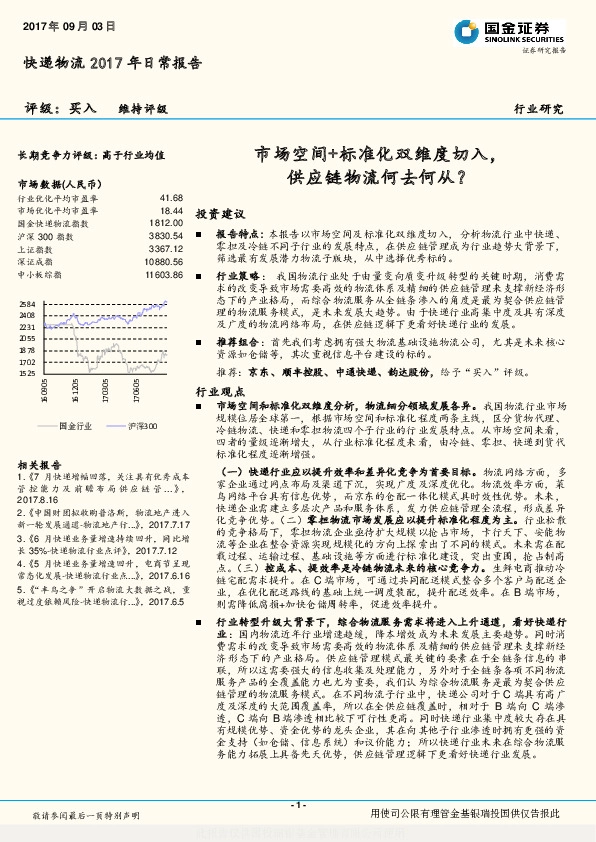 快递物流2017年日常报告：市场空间+标准化双维度切入，供应链物流何去何从？