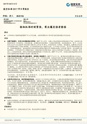 航空机场2017年日常报告：枢纽机场时刻紧张，商业爆发强者愈强