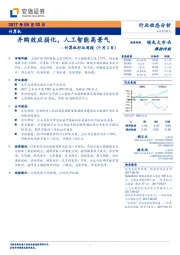 计算机行业周报：并购效应弱化，人工智能高景气