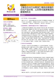 【联讯石化行业周报】飓风哈维推升石化产品价格,山东炼化能源集团组建值得关注