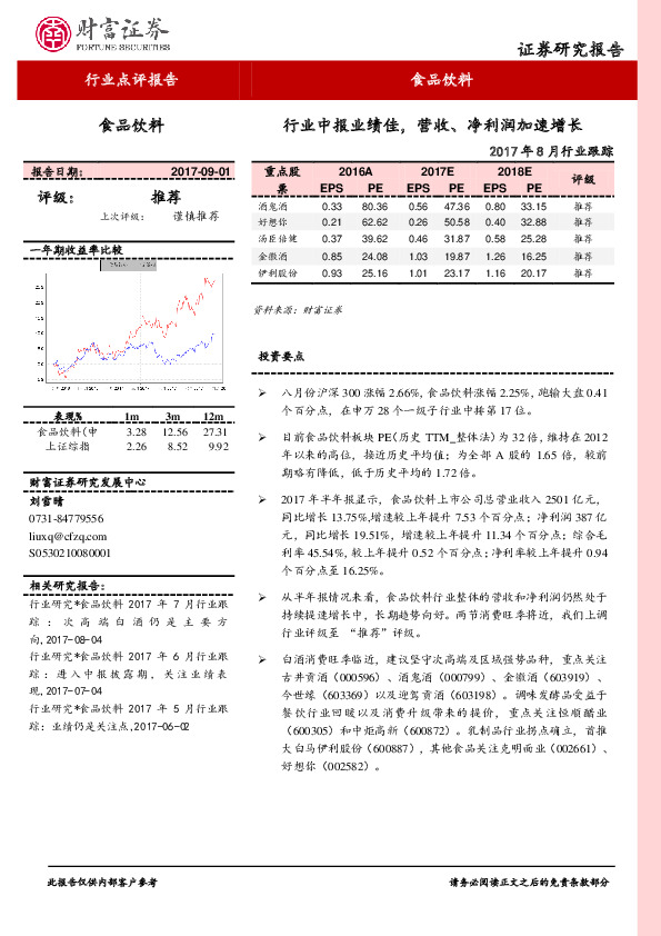 食品饮料2017年8月行业跟踪：行业中报业绩佳，营收、净利润加速增长