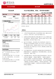 食品饮料2017年8月行业跟踪:行业中报业绩佳,营收、净利润加速增长