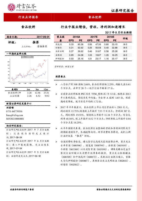 食品饮料2017年8月行业跟踪：行业中报业绩佳，营收、净利润加速增长