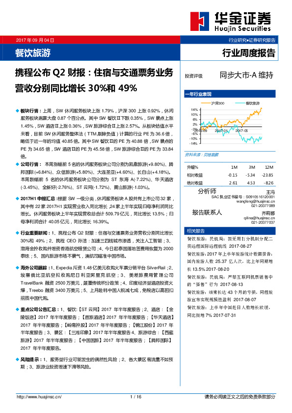 餐饮旅游行业周报报告：携程公布Q2财报：住宿与交通票务业务营收分别同比增长30%和49%