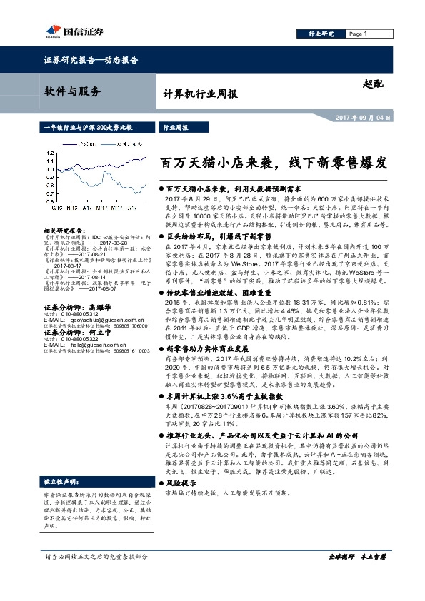 计算机行业周报：百万天猫小店来袭，线下新零售爆发