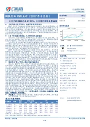 钢铁行业PMI点评（2017年8月份）：8月PMI指数升至57.20%，9月预计钢市走势偏强