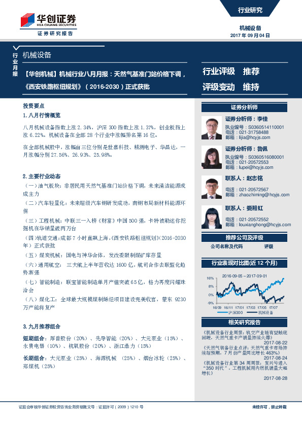 【华创机械】机械行业八月月报：天然气基准门站价格下调，《西安铁路枢纽规划》（2016-2030）正式获批