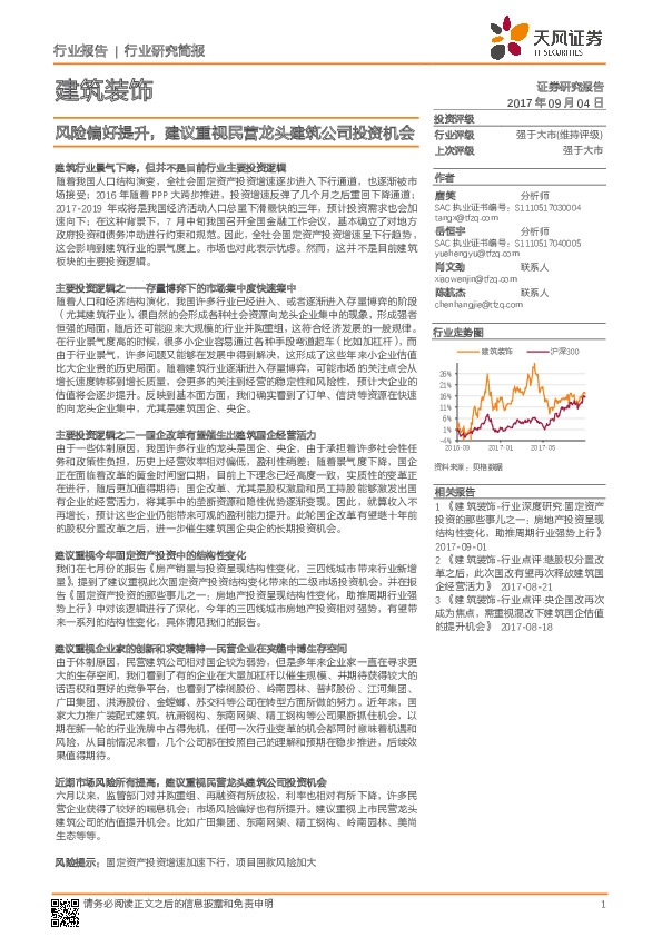 建筑装饰行业研究简报：风险偏好提升，建议重视民营龙头建筑公司投资机会