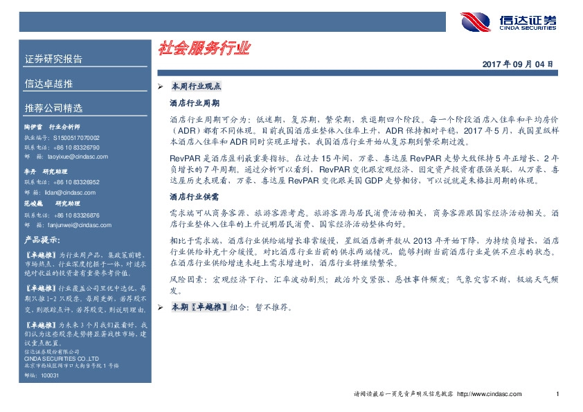 社会服务行业卓越推