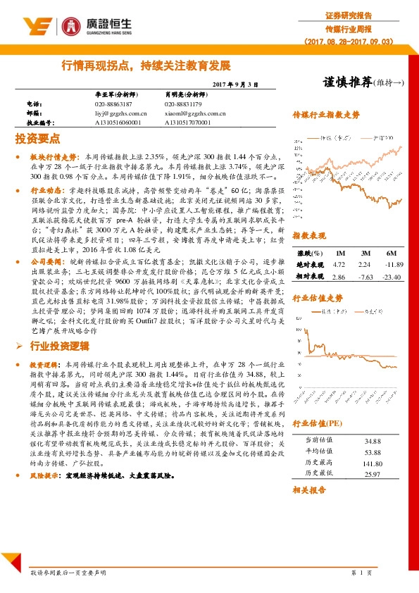 传媒行业周报：行情再现拐点，持续关注教育发展