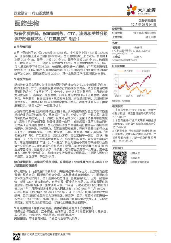 医药生物行业投资策略：持有优质白马，配置原料药、OTC、流通和受益分级诊疗的器械龙头（“江嘉奥花”组合）