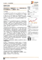 医药生物行业投资策略：持有优质白马，配置原料药、OTC、流通和受益分级诊疗的器械龙头（“江嘉奥花”组合）